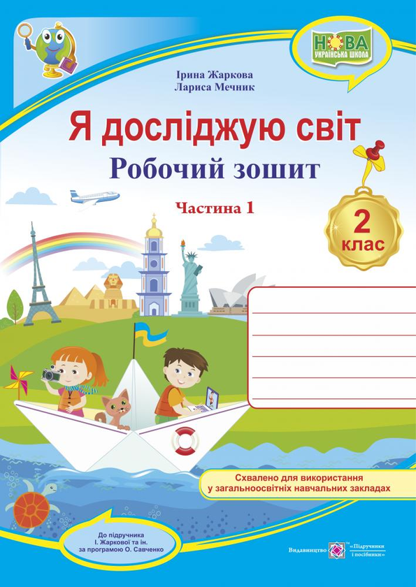 Бумажная книга «Я досліджую світ. Робочий зошит для 2 класу. Частина 1», авторов Лариса Мечник, Ирина Жаркова - фото №1