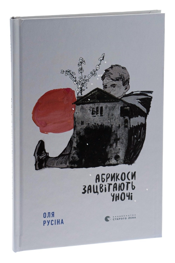 Бумажная книга «Абрикоси зацвітають уночі», автор Оля Русина - фото №1