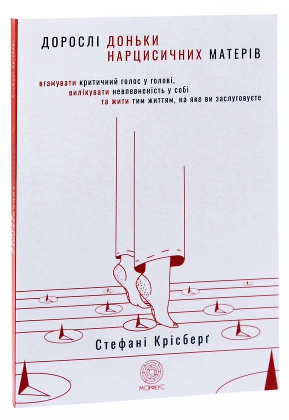 Бумажная книга «Дорослі доньки нарцисичних матерів. Вгамувати критичний голос у голові, вилікувати невпевненість у собі та жити тим життям, на яке ви заслуговуєте», автор Стефани Крисберг - фото №1