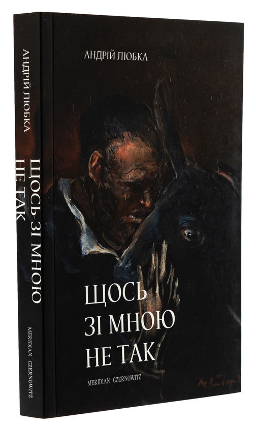 Бумажная книга «Щось зі мною не так», автор Андрей Любка - фото №1