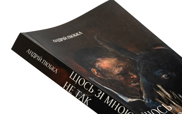 Бумажная книга «Щось зі мною не так», автор Андрей Любка - фото №1