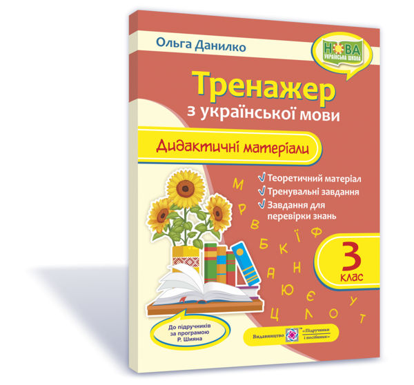 [object Object] «Дидактичні матеріали з української мови. Тренажер. 3 клас. (за прогр. Р. Шиян) /червона, соняхи/ НУШ», автор Ольга Данилко - фото №3 - мініатюра