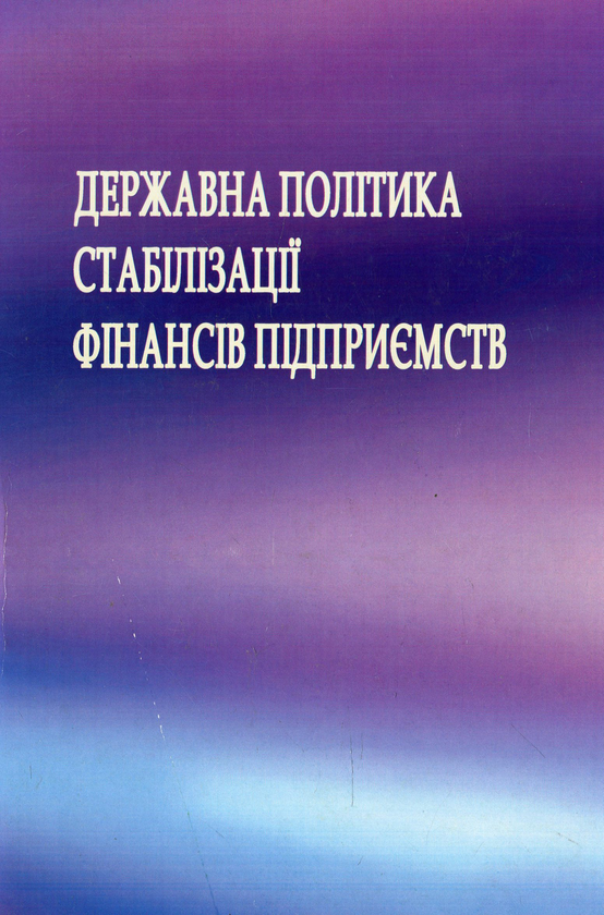 Бумажная книга «Державна політика стабілізації фінансів підприємства» - фото №1