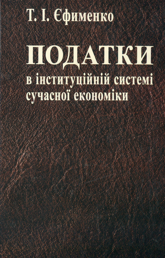 Бумажная книга «Податки в інституційній системі сучасної економіки», автор Татьяна Ефименко - фото №1