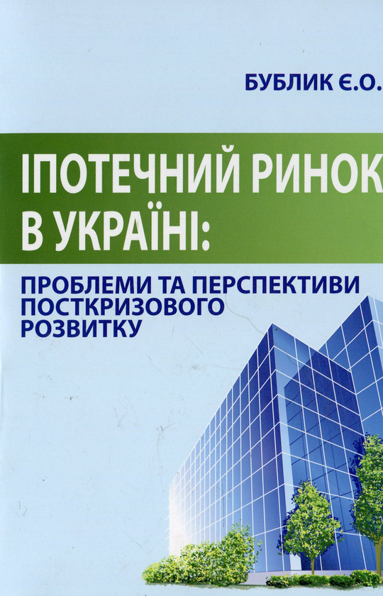 Бумажная книга «Іпотечний ринок в Україні: проблеми та перспективи посткризового розвитку», автор Евгений Бублик - фото №1