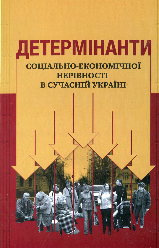 Паперова книга «Детермінанти соціально-економічної нерівності в сучасній Україні» - фото №1