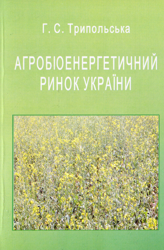 Бумажная книга «Агробіоенергетичний ринок України», автор Галина Трипольская - фото №1