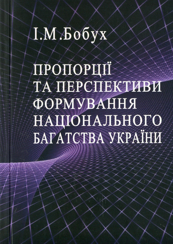Бумажная книга «Пропорції та перспективи формування національного багатства України», автор Ирина Бобух - фото №1