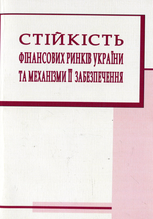 Паперова книга «Стійкість фінансових ринків України та механізми її забезпечення» - фото №1