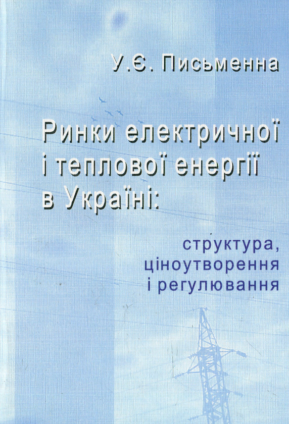 Книга Ринки електричної і теплової енергії в Україні:...