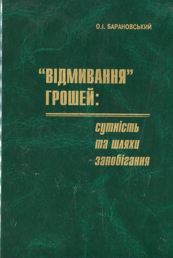 Книга "Відмивання" грошей: сутність та шляхи запобігання