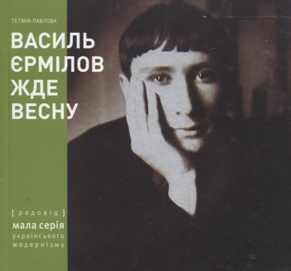 Бумажная книга «Василь Єрмілов жде весну», автор Татьяна Павлова - фото №1