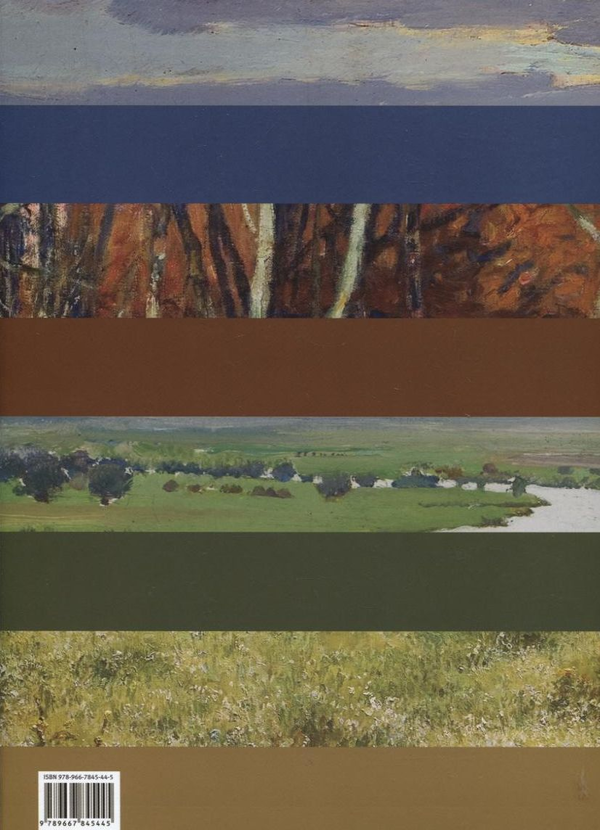 Бумажная книга «Харківська пейзажна школа. Остання чверть 19 – початок 22 століття», автор Валентина Немцова - фото №1