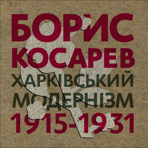 Бумажная книга «Борис Косарев. Харківський модернізм 1915-1931», авторов Мирослава Мудрак, Валентина Чечик, Татьяна Павлова - фото №1