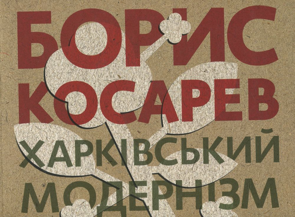 Бумажная книга «Борис Косарев. Харківський модернізм 1915-1931», авторов Мирослава Мудрак, Валентина Чечик, Татьяна Павлова - фото №1
