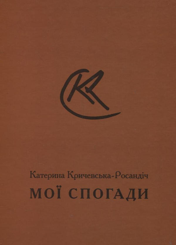 Бумажная книга «Катерина Кричевська-Росандіч. Мої спогади», автор Екатерина Кричевская-Росандич - фото №1