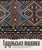 Паперова книга «Гуцульська вишивка» - фото №1