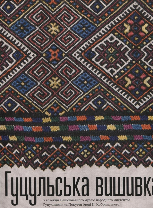 Паперова книга «Гуцульська вишивка» - фото №1