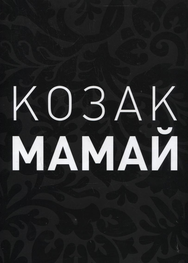 Книга Козак Мамай