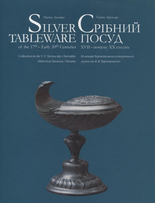 Бумажная книга «Срібний посуд XVII – початку XX століть», автор Ганна Арендар - фото №1