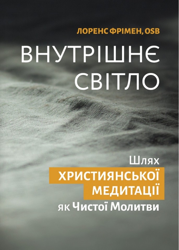 [object Object] «Внутрішнє світло», автор Лоуренс Фримен - фото №1