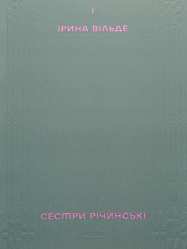Бумажная книга «Сестри Річинські. Том 1», автор Ирина Вильде - фото №1