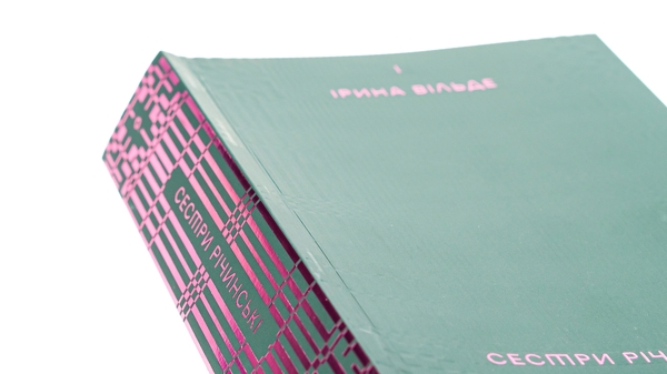 Бумажная книга «Сестри Річинські. Том 1», автор Ирина Вильде - фото №1