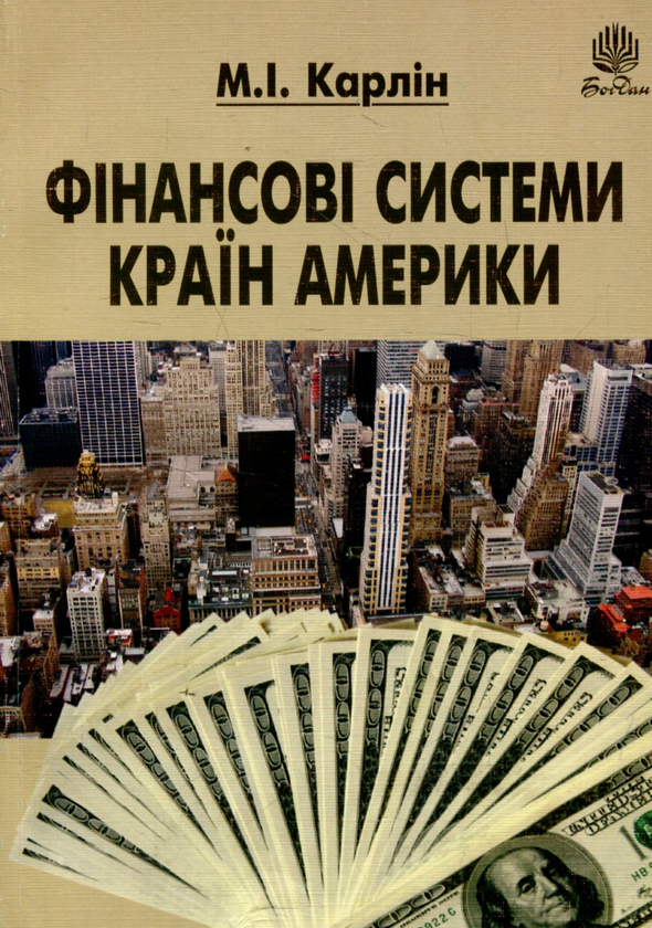 Бумажная книга «Фінансові системи країн Америки», автор Николай Карлин - фото №1