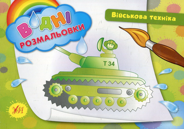 Бумажная книга «Військова техніка» - фото №1