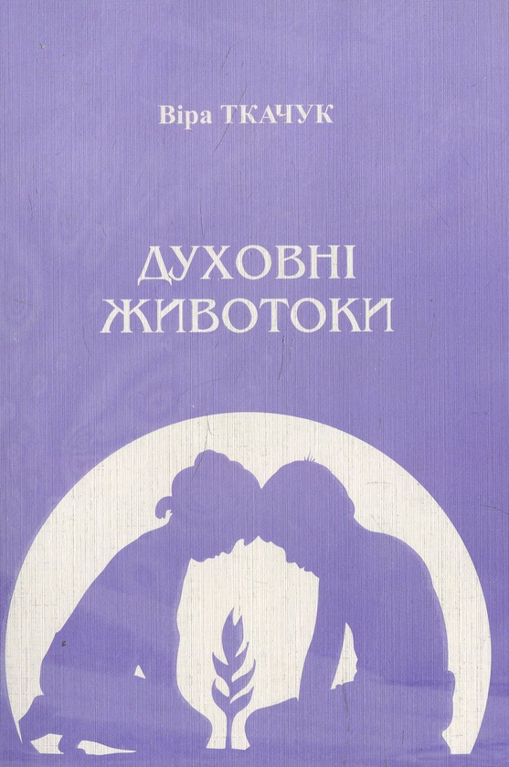 Бумажная книга «Духовні животоки», автор Вера Ткачук - фото №1