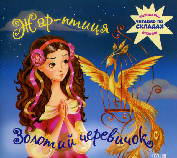 Паперова книга «Жар-птиця. Золотий черевичок» - фото №1