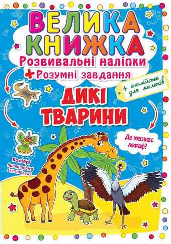 Книга Велика книжка. Розвиваючі наліпки. Розумні завдання....