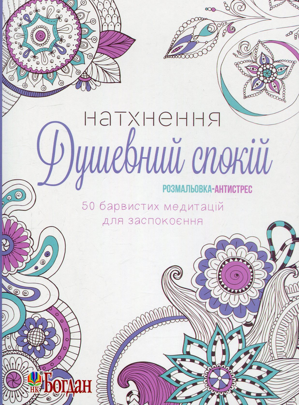 Книга Натхнення. Душевний спокій. Розмальовка-антистрес