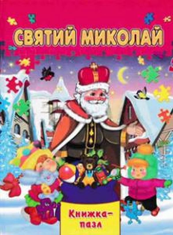 Паперова книга «Святий Миколай» - фото №1