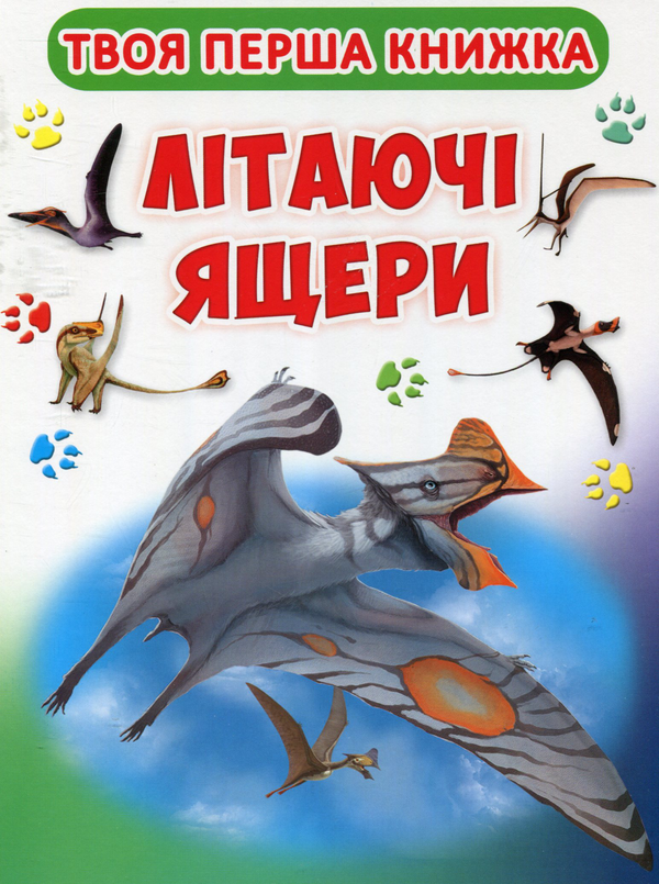 Бумажная книга «Твоя перша книга. Літаючі ящери» - фото №1