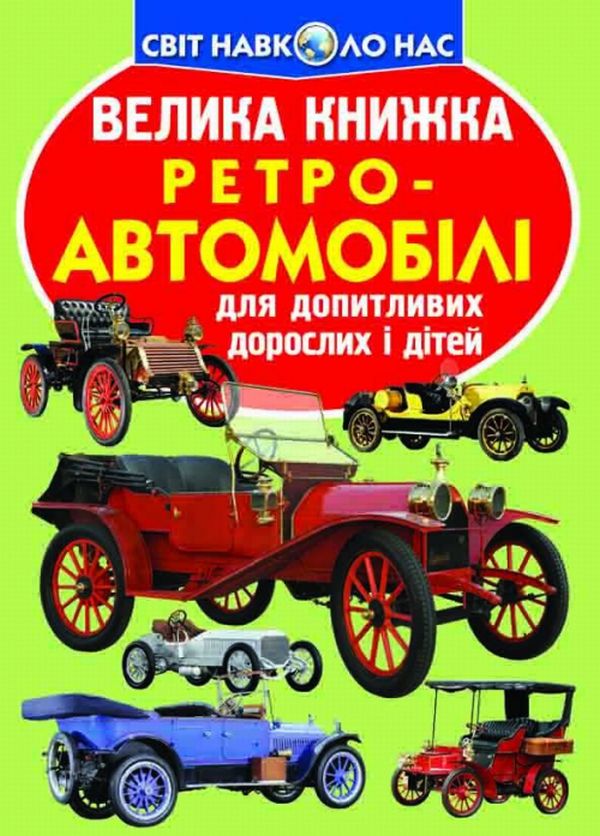 Бумажная книга «Велика книжка. Ретро-автомобілі», автор Олег Завязкин - фото №1