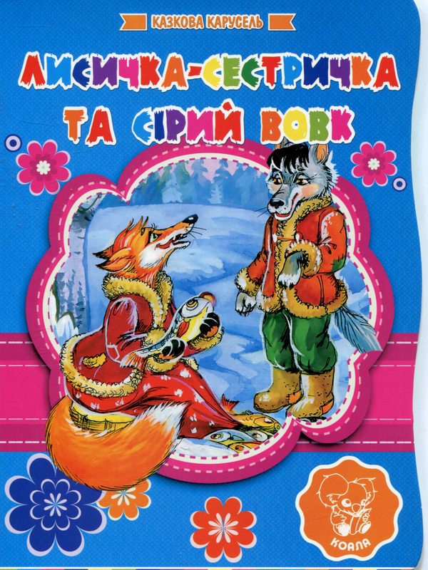 Паперова книга «Лисичка-Сестричка та Сірий Вовк» - фото №1