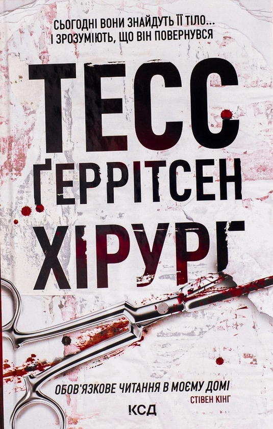 Паперова книга «Хірург. Книга 1», автор Тесс Ґеррітсен - фото №1