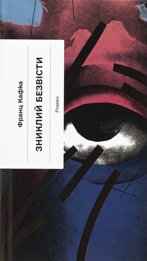 Бумажная книга «Зниклий безвісти», автор Франц Кафка - фото №1