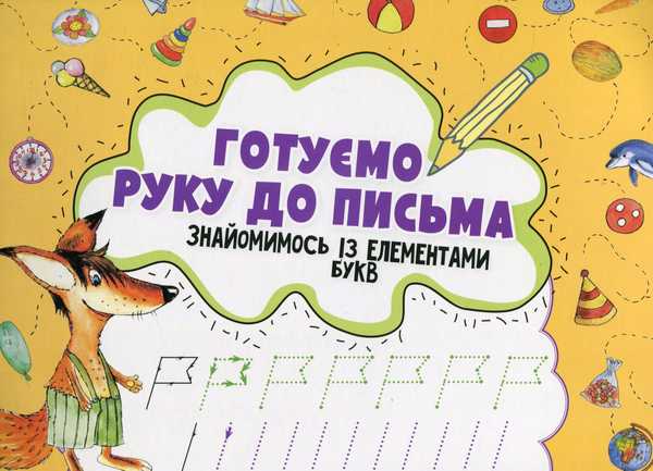 [object Object] «Готуємо руку до письма. Знайомимось із елементами букв», автор Ірина Лісіцина - фото №1