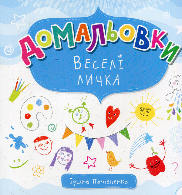 [object Object] «Веселі личка», автор Ирина Потапенко - фото №1