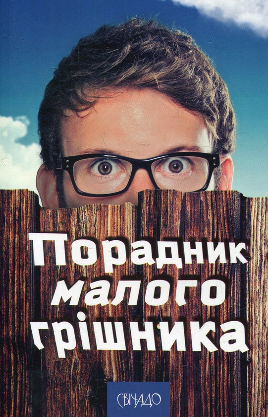 Книга Порадник малого грішника
