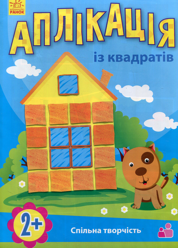 Книга Аплікація з квадратиків