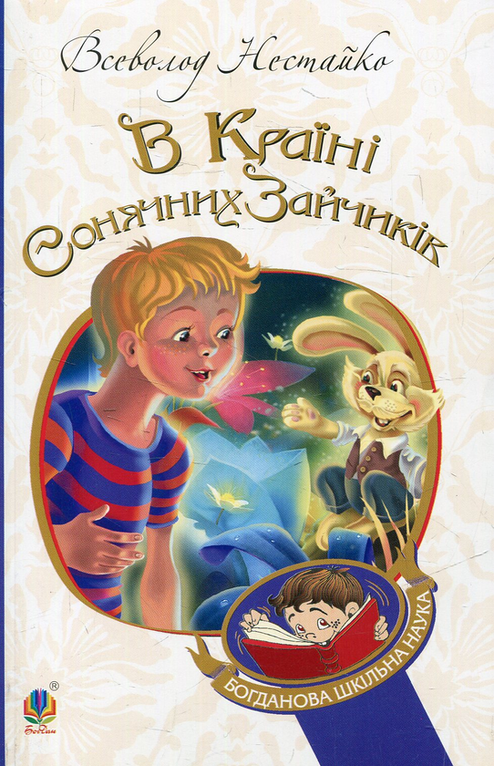 Бумажная книга «В Країні Сонячних Зайчиків», автор Всеволод Нестайко - фото №1