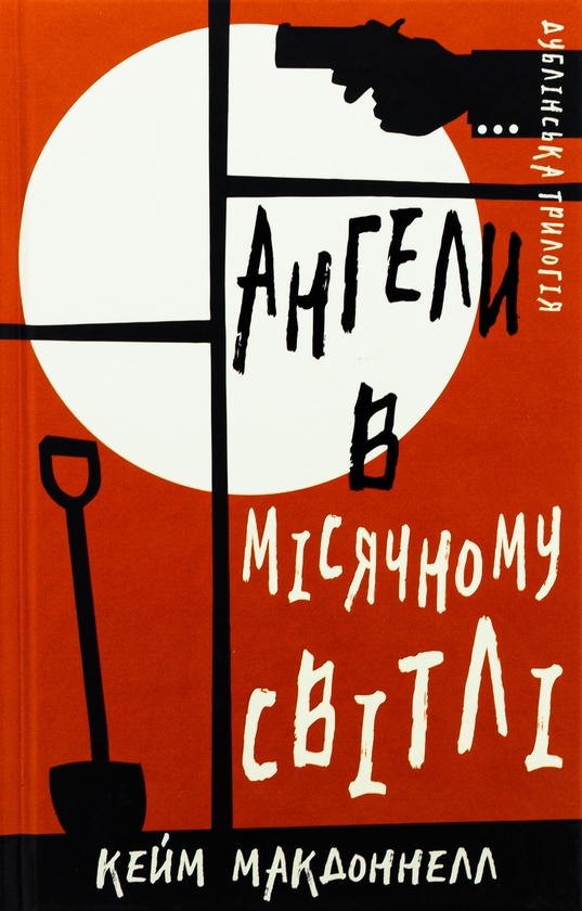 Бумажная книга «Дублінська трилогія. Книга 0. Ангели в місячному світлі», автор К. К. Макдоннелл - фото №1