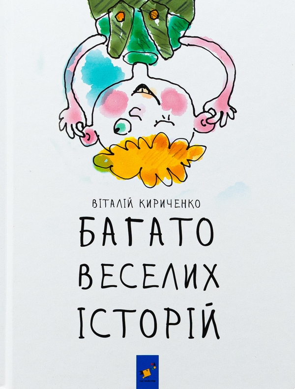 Бумажная книга «Багато веселих історій», автор Виталий Кириченко - фото №1