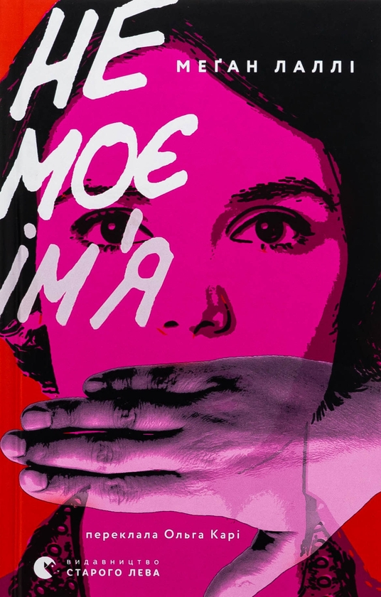Бумажная книга «Не моє ім’я», автор Меган Лалли - фото №1
