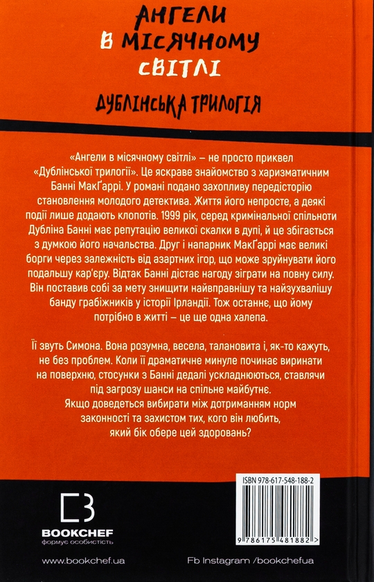 Бумажная книга «Дублінська трилогія. Книга 0. Ангели в місячному світлі», автор К. К. Макдоннелл - фото №1