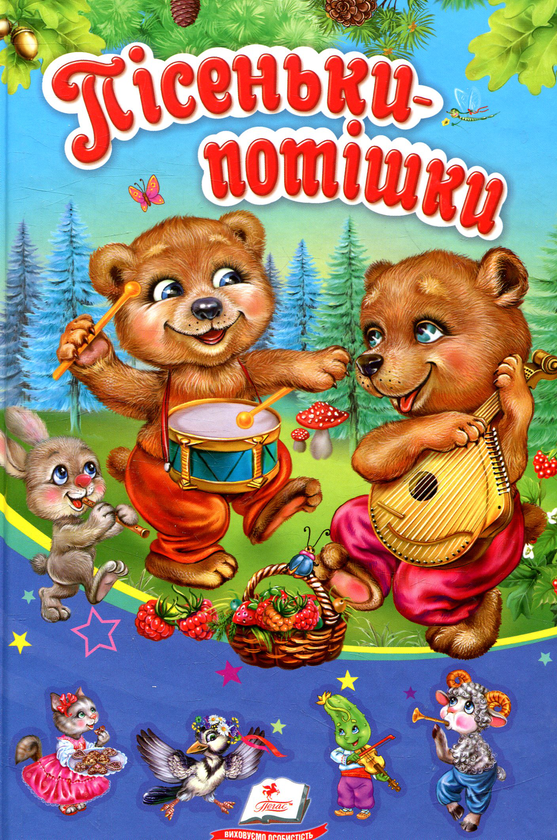 Книга Пісеньки-потішки