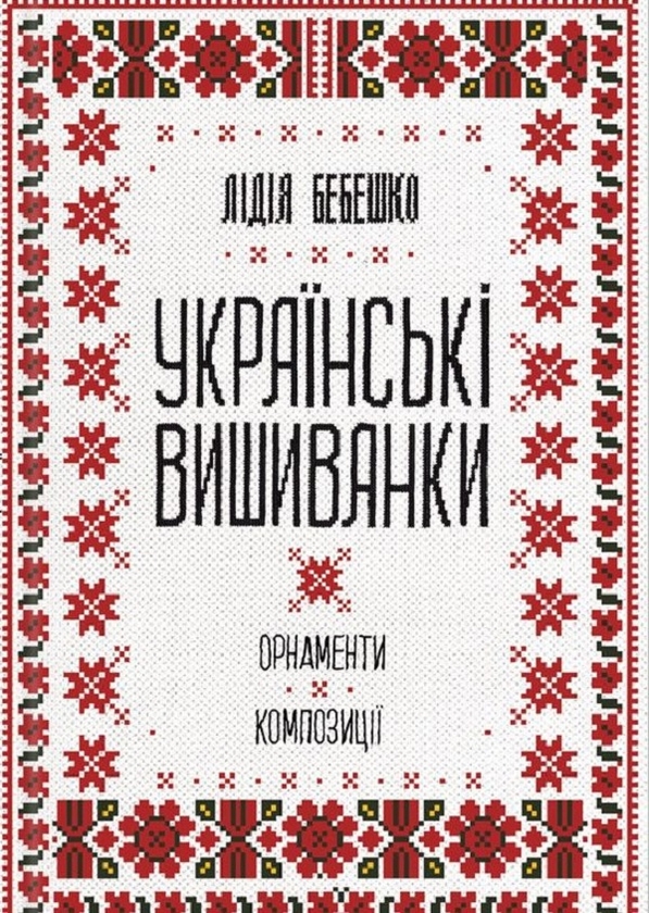 [object Object] «Українська вишивка (комплект із 2 книг)», автор Лідія Бебешко - фото №2 - мініатюра